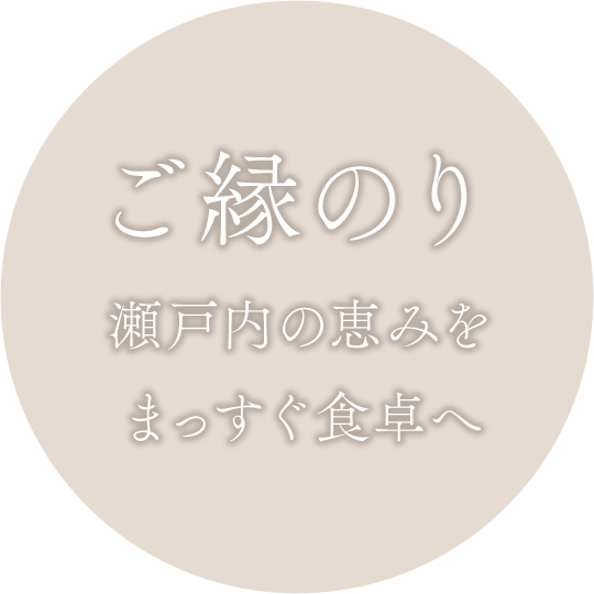 ご縁のり 瀬戸内の恵みをまっすぐ食卓へ